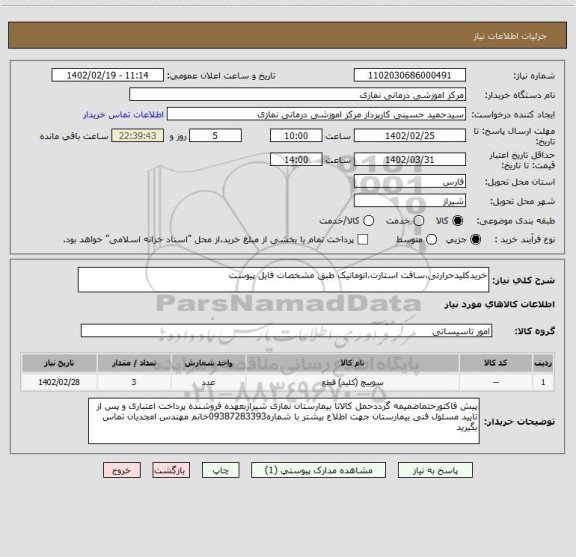 استعلام خریدکلیدحرارتی،سافت استارت،اتوماتیک طبق مشخصات فایل پیوست