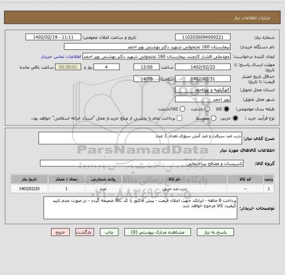 استعلام درب ضد سرقت و ضد آتش سوزی تعداد 1 عدد