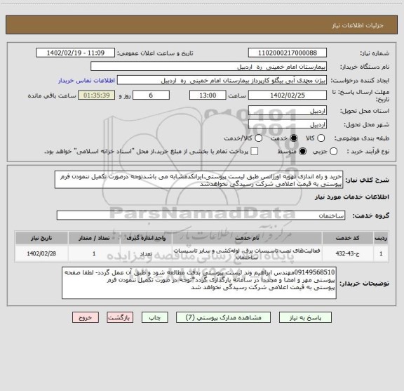 استعلام خرید و راه اندازی تهویه اورژانس طبق لیست پیوستی.ایرانکدمشابه می باشدتوجه درصورت تکمیل ننمودن فرم پیوستی به قیمت اعلامی شرکت رسیدگی نخواهدشد
