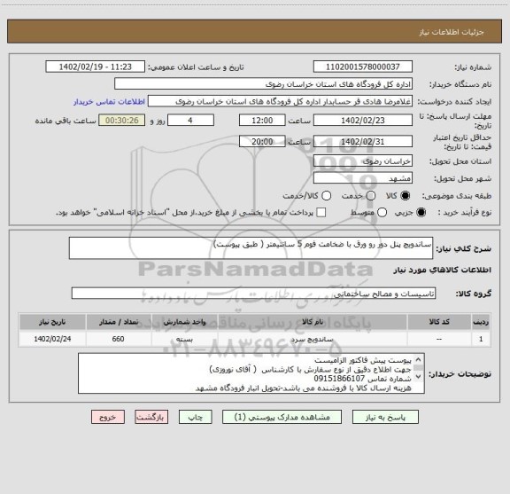 استعلام ساندویچ پنل دور رو ورق با ضخامت فوم 5 سانتیمتر ( طبق پیوست)