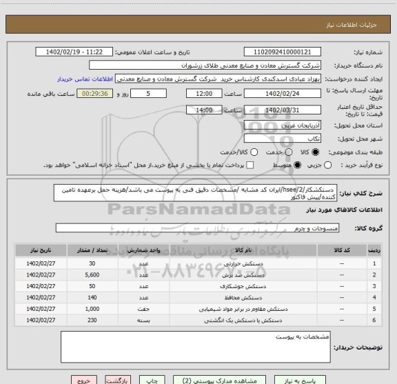 استعلام  دستکشکار/2/hsee/ایران کد مشابه /مشخصات دقیق فنی به پیوست می باشد/هزینه حمل برعهده تامین کننده/پیش فاکتور
