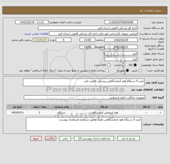 استعلام خرید 5 دستگاه هود آزمایشگاهی_پزشکی قانونی البرز