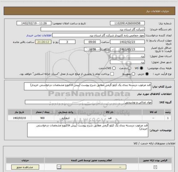 استعلام قند مرغوب دربسته بندی یک کیلو گرمی مطابق شرح پیوست (پیش فاکتورو مشخصات درخواستی خریدار)