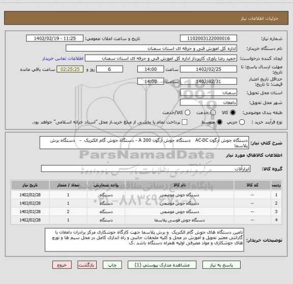 استعلام دستگاه جوش آرگون AC-DC   دستگاه جوش آرگون 200 A - دستگاه جوش گام الکتریک  -   دستگاه برش پلاسما