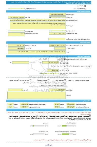 مناقصه، مناقصه عمومی یک مرحله ای اجرای عملیات بهسازی طرح هادی روستاهای چاه گزی، نورآباد، فاریاب، چاه شرف، بردکویه، چاهو، ارودان علیا شهرستان مهر