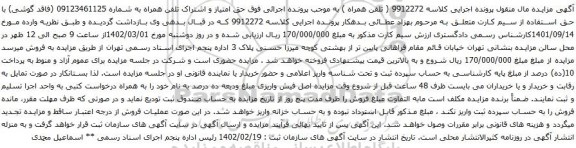 آگهی مزایده حق امتیاز و اشتراک تلفن همراه به شماره 09123461125