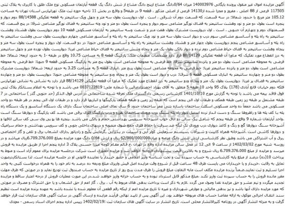 آگهی مزایده 0/64دانگ مشاع ازپنج دانگ مشاع از شش دانگ یک قطعه آپارتمان مسکونی نوع ملک طلق با کاربری به پلاک ثبتی 117505 فرعی از 88 اصلی