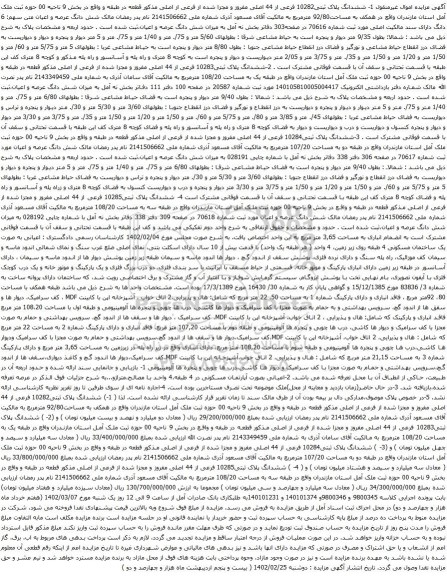 آگهی مزایده ششدانگ پلاک ثبتی10282 فرعی از 44 اصلی مفروز و مجزا شده از فرعی از اصلی مذکور قطعه در طبقه و واقع در بخش 9