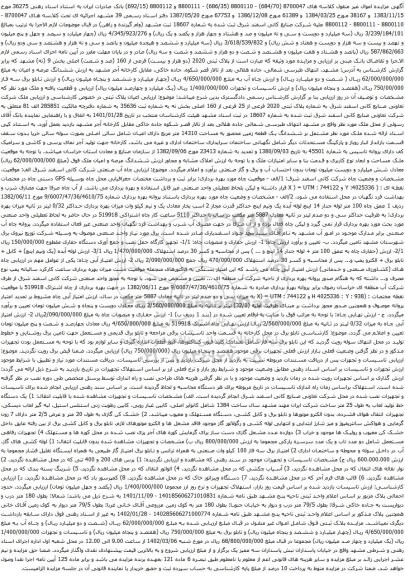 آگهی مزایده پلاک ثبتی 2020 فرعی از 25 فرعی از 160 اصلی بخش نه به شماره ثبت 35636 و غیره ...