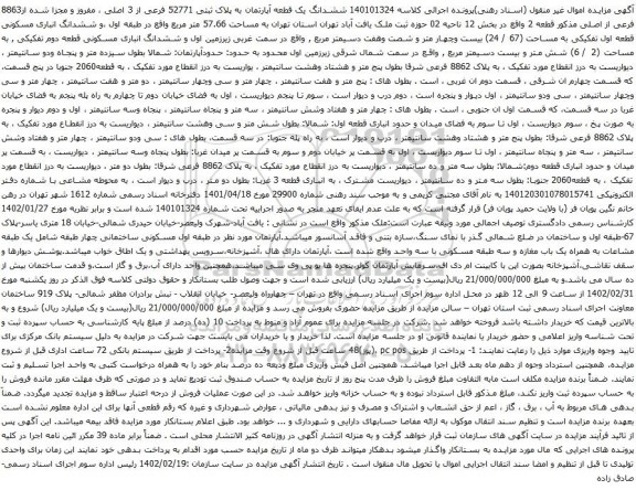 آگهی مزایده مششدانگ یک قطعه آپارتمان به پلاک ثبتی 52771 فرعی از 3 اصلی ، مفروز و مجزا شده از8863 فرعی از اصلی