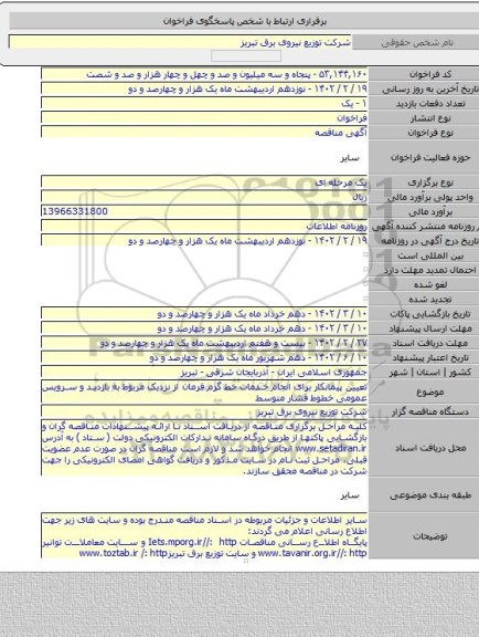 مناقصه, تعیین پیمانکار برای انجام خدمات خط گرم فرمان از نزدیک مربوط به بازدید و سرویس عمومی خطوط فشار متوسط