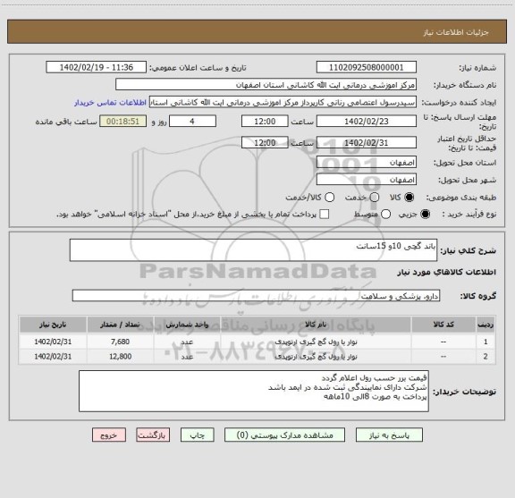 استعلام باند گچی 10و 15سانت