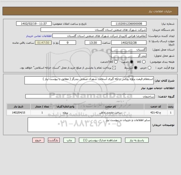 استعلام استعلام قیمت پروژه روکش و لکه گیری آسفالت شهرک صنعتی بندرگز ( مطابق با پیوست نیاز )