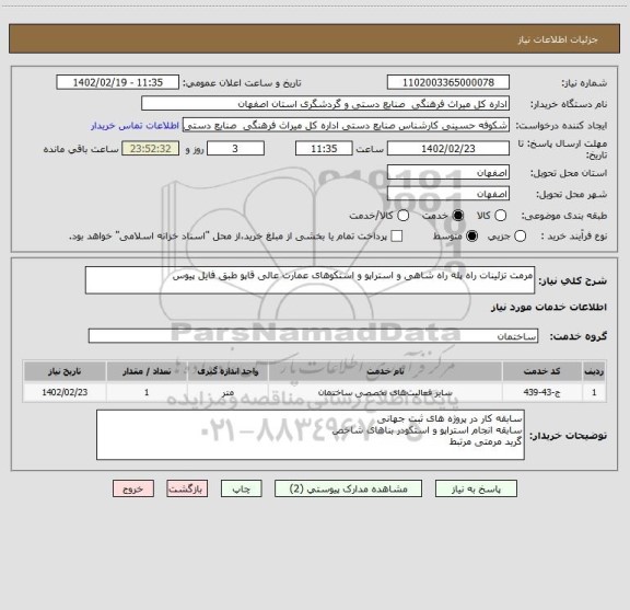 استعلام مرمت تزئینات راه پله راه شاهی و استراپو و استکوهای عمارت عالی قاپو طبق فایل پیوس