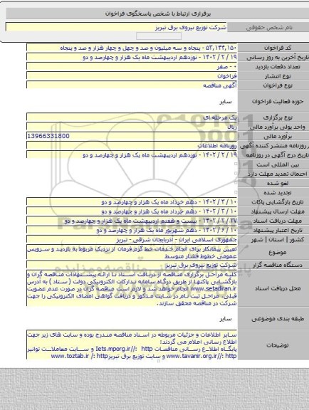 مناقصه, تعیین پیمانکار برای انجام خدمات خط گرم فرمان از نزدیک مربوط به بازدید و سرویس عمومی خطوط فشار متوسط