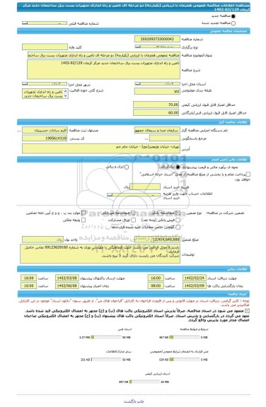 مناقصه، مناقصه عمومی همزمان با ارزیابی (یکپارچه) دو مرحله ای تامین و راه اندازی تجهیزات پست برق ساختمان جدید مرکز کرمان 02/129-1402