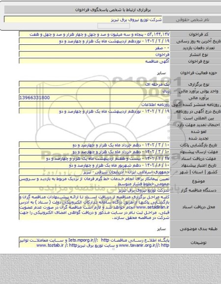 مناقصه, تعیین پیمانکار برای انجام خدمات خط گرم فرمان از نزدیک مربوط به بازدید و سرویس عمومی خطوط فشار متوسط