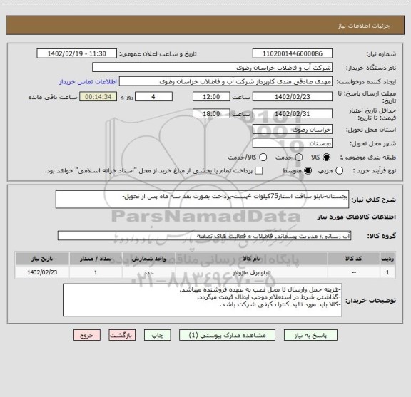 استعلام بجستان-تابلو سافت استار75کیلوات 4پست-پرداخت بصورت نقد سه ماه پس از تحویل-
