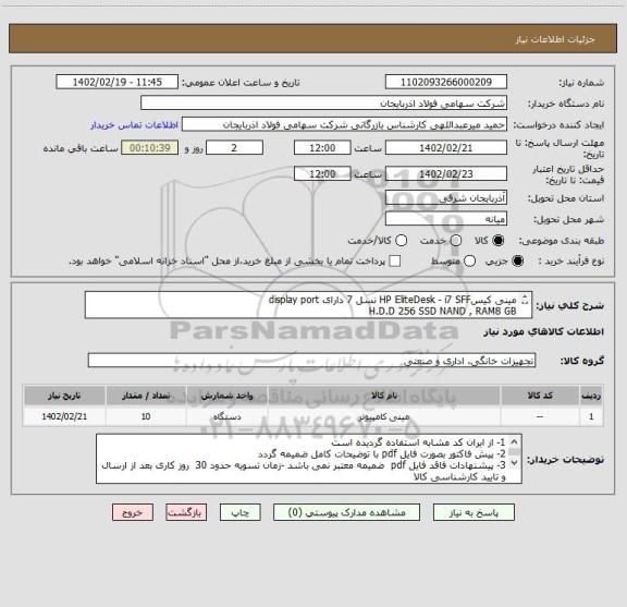 استعلام مینی کیسHP EliteDesk - i7 SFF نسل 7 دارای display port
H.D.D 256 SSD NAND , RAM8 GB
بایستی کلیه قطعات نو و اورجینال و دارای گارانتی شرکت معتبر باشد