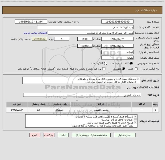 استعلام دستگاه ضبط کننده و دوربین های مدار بسته و ملحقات
اطلاعات کامل در فایل پیوست ضمیمه می باشد
هزینه حمل به عهده تامین کننده می باشد