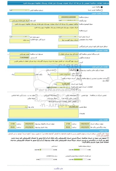 مناقصه، مناقصه عمومی یک مرحله ای اجرای عملیات بهسازی طرح هادی روستای دهکهنه شهرستان لامرد