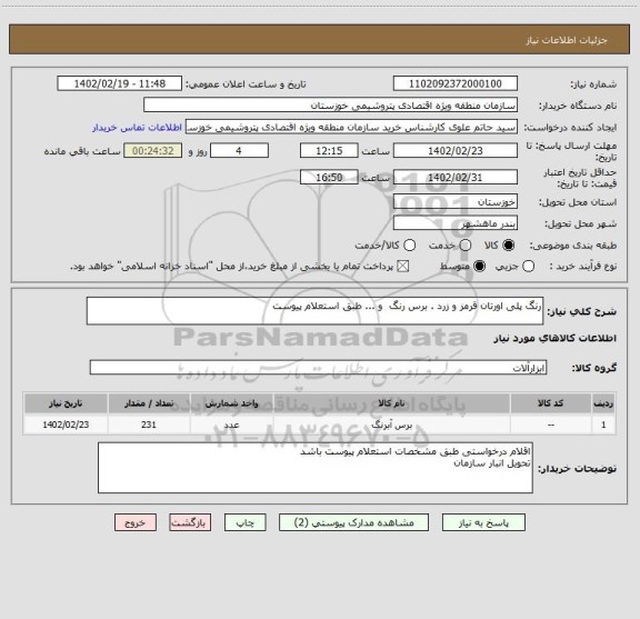 استعلام رنگ پلی اورتان قرمز و زرد . برس رنگ  و ... طبق استعلام پیوست