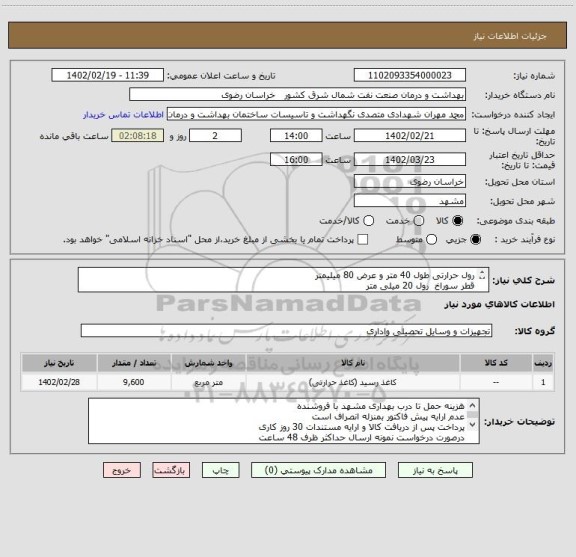 استعلام رول حرارتی طول 40 متر و عرض 80 میلیمتر
قطر سوراخ  رول 20 میلی متر
(تعداد 3000 رول معادل 9600 متر مربع)
