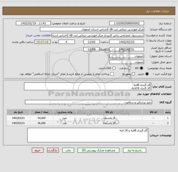 استعلام گاز 5پدی 8لایه
گاز 5پدی 16لایه.