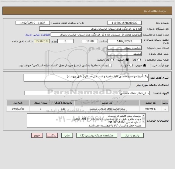 استعلام رنگ آمیزی و تعمیر صندلی فلزی -تهیه و نصب میز مسافر-( طبق پیوست)