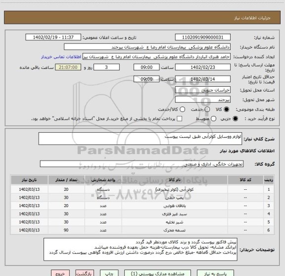 استعلام لوازم ووسایل کولرآبی طبق لیست پیوست