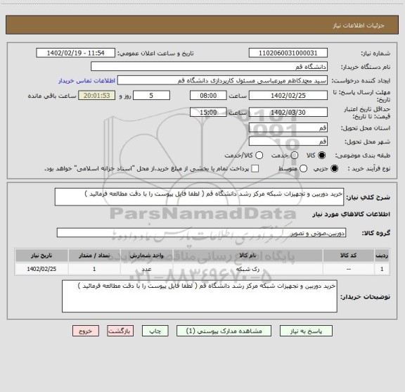استعلام خرید دوربین و تجهیزات شبکه مرکز رشد دانشگاه قم ( لطفا فایل پیوست را با دقت مطالعه فرمائید )