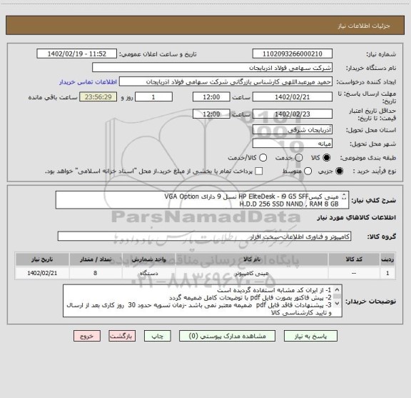 استعلام مینی کیسHP EliteDesk - i9 G5 SFF نسل 9 دارای VGA Option
H.D.D 256 SSD NAND , RAM 8 GB
بایستی کلیه قطعات نو و اورجینال و دارای گارانتیشرکت معتبر باشد