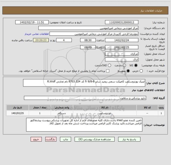 استعلام اپتیک یورتروسکوپ کامپکت سمی ریجید سایز 8-9/8 fr کد 8703.524 نام تجارتی R.Wolf