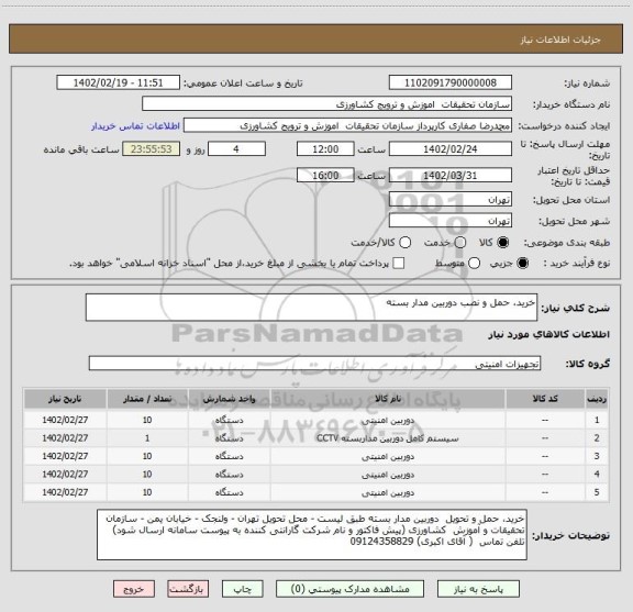 استعلام خرید، حمل و نصب دوربین مدار بسته