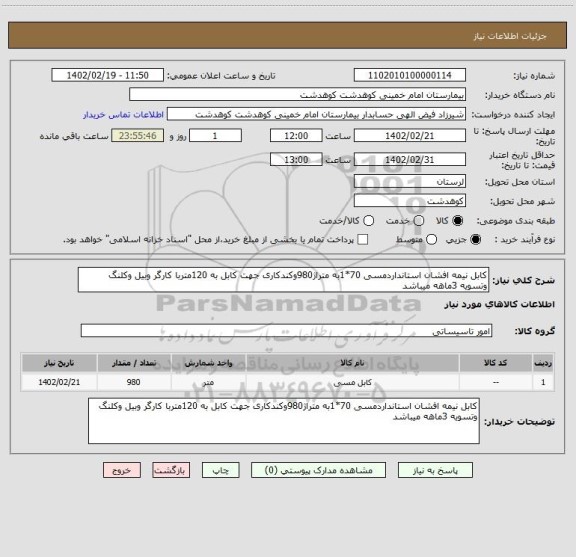 استعلام کابل نیمه افشان استانداردمسی 70*1به متراژ980وکندکاری جهت کابل به 120متربا کارگر وبیل وکلنگ وتسویه 3ماهه میباشد