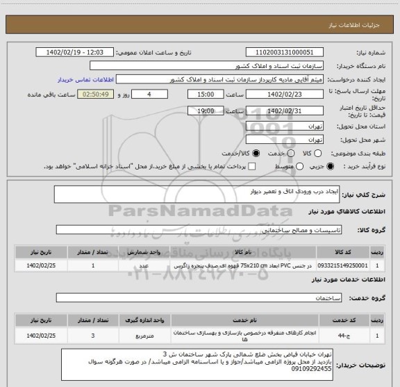 استعلام ایجاد درب ورودی اتاق و تعمیر دیوار