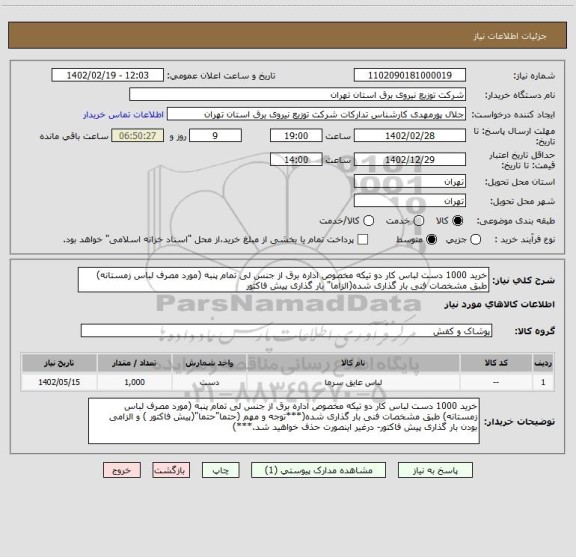 استعلام خرید 1000 دست لباس کار دو تیکه مخصوص اداره برق از جنس لی تمام پنبه (مورد مصرف لباس زمستانه) طبق مشخصات فنی بار گذاری شده(الزاما" بار گذاری پیش فاکتور