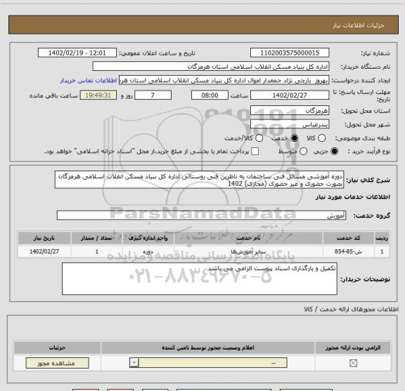 استعلام دوره آموزشی مسائل فنی ساختمان به ناظرین فنی روستائی اداره کل بنیاد مسکن انقلاب اسلامی هرمزگان بصورت حضوری و غیر حضوری (مجازی) 1402