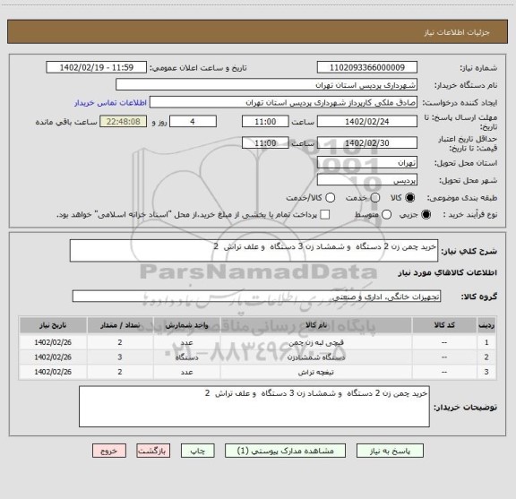 استعلام خرید چمن زن 2 دستگاه  و شمشاد زن 3 دستگاه  و علف تراش  2
