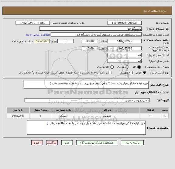 استعلام خرید لوازم خانگی مرکز رشد دانشگاه قم ( لطفا فایل پیوست را با دقت مطالعه فرمائید )