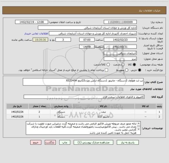 استعلام تب لت هوآوی 2دستگاه - مانیتور 1دستگاه ایکس ویژن22اینچ XS2240H