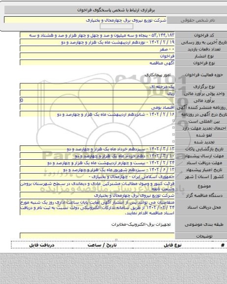مناقصه, قرائت کنتور و وصول مطالبات  مشترکین عادی و دیماندی در سطح شهرستان بروجن  وشعب تابعه
