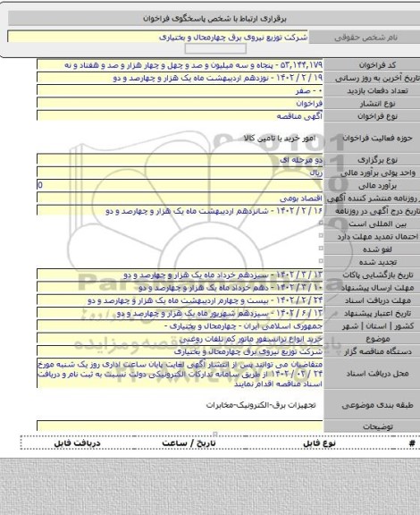 مناقصه, خرید انواع ترانسفور ماتور کم تلفات روغنی