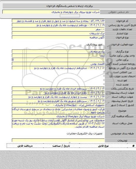 مناقصه, قرائت کنتور و وصول مطالبات  مشترکین عادی و دیماندی در سطح شهرستان لردگان  وشعب تابعه
