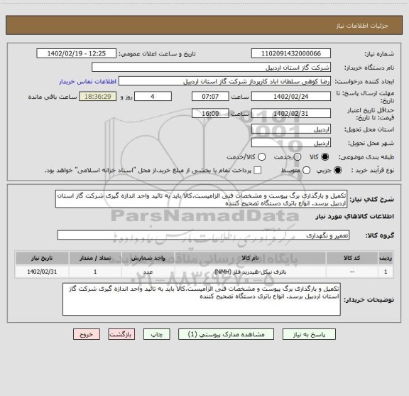 استعلام تکمیل و بارگذاری برگ پیوست و مشخصات فنی الزامیست.کالا باید به تائید واحد اندازه گیری شرکت گاز استان اردبیل برسد. انواع باتری دستگاه تصحیح کننده