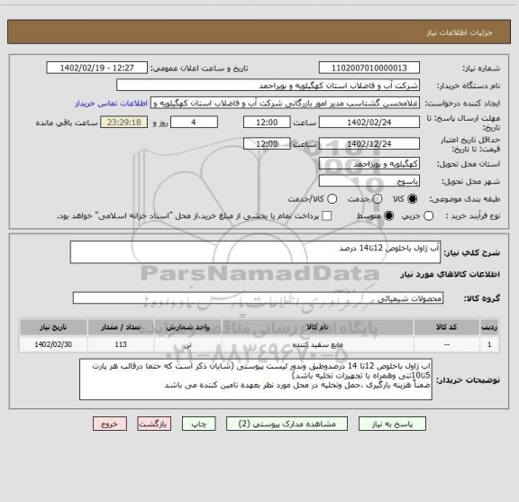 استعلام آب ژاول باخلوص 12تا14 درصد