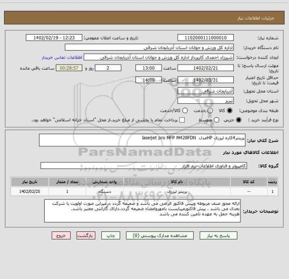 استعلام پرینتر4کاره لیزری HPمدل  laserjet pro MFP M428FDN