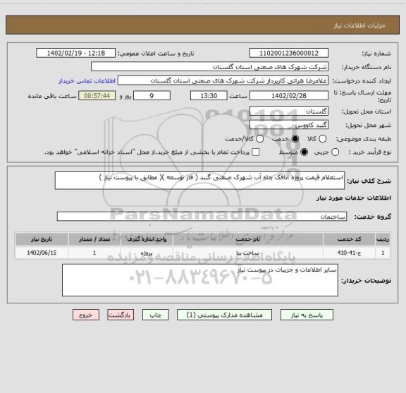 استعلام استعلام قیمت پروژه اتاقک چاه آب شهرک صنعتی گنبد ( فاز توسعه )( مطابق با پیوست نیاز )