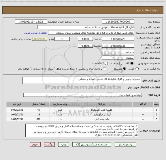 استعلام تجهیزات چوبی و فلزی کتابخانه ای شامل قفسه و صندلی