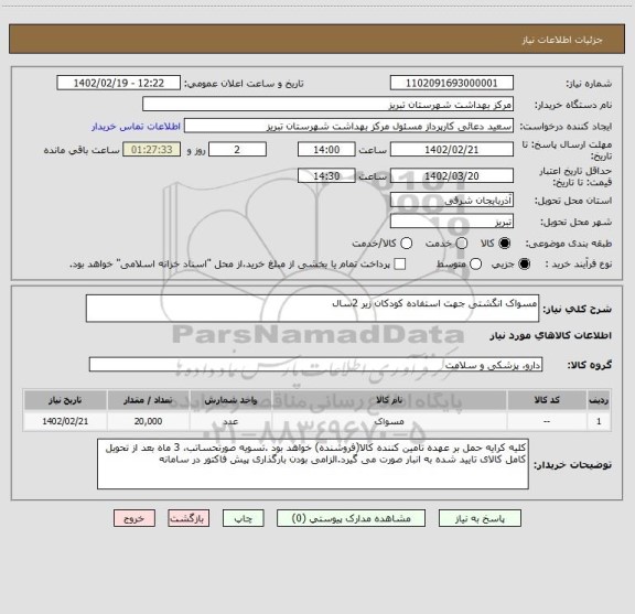 استعلام مسواک انگشتی جهت استفاده کودکان زیر 2سال